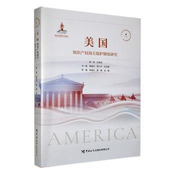 全新正版图书 美权保护制度研究李晶中国海关出版社有限公司9787517506058