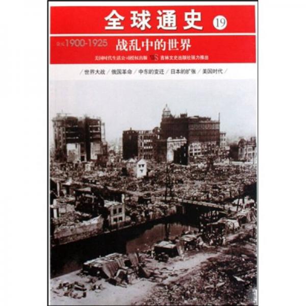 全球通史19：公元1900-1925（戰(zhàn)亂中的世界）