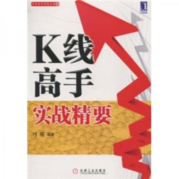 K线高手实战精要