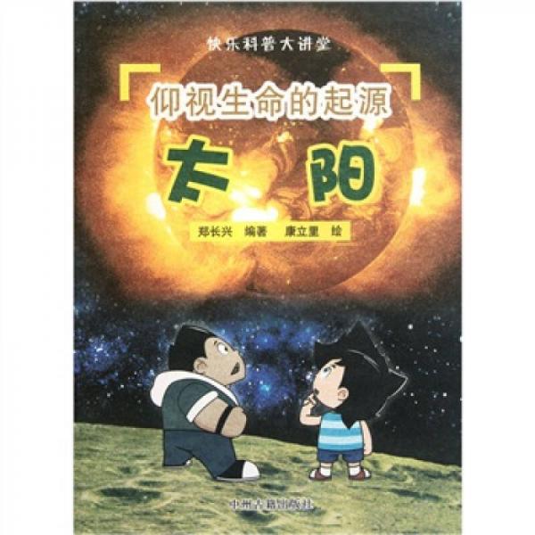仰視生命的起源：太陽