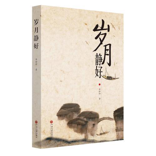 歲月靜好