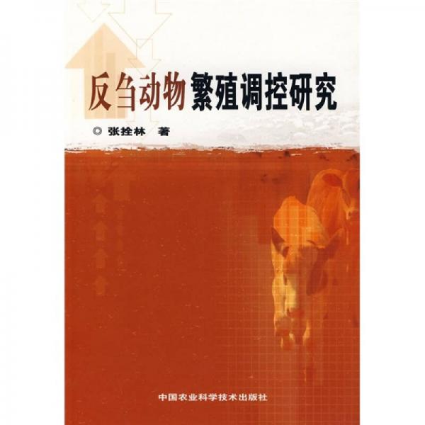 反芻動物繁殖調(diào)控研究