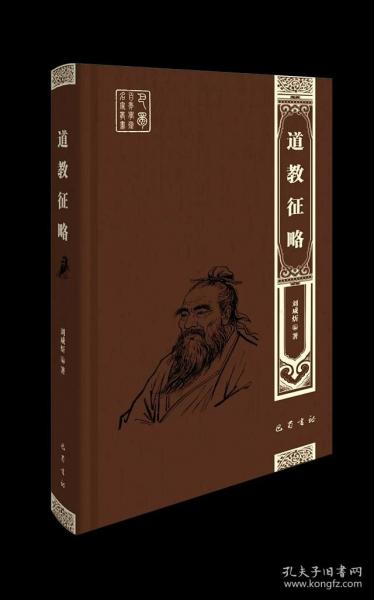 道教征略