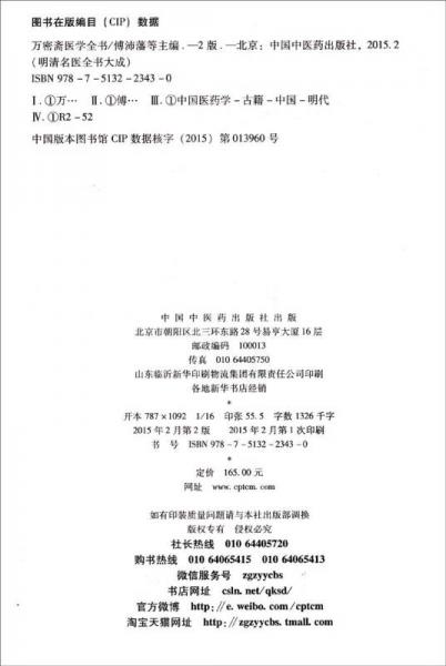 明清名医全书大成：万密斋医学全书