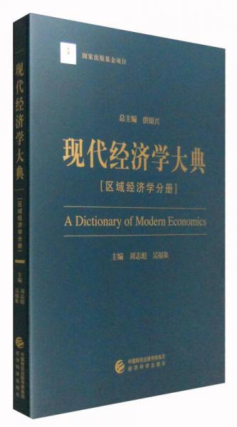 現(xiàn)代經(jīng)濟學(xué)大典：區(qū)域經(jīng)濟學(xué)分冊
