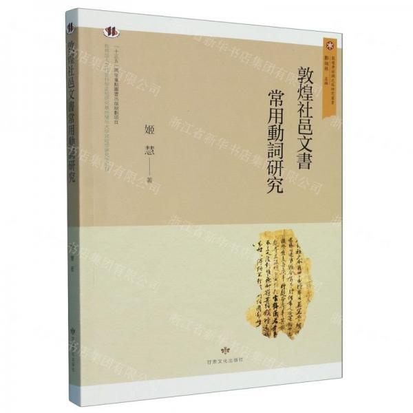 敦煌社邑文書常用動詞研究
