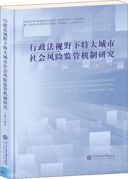 行政法视野下特大城市社会风险监管机制研究 