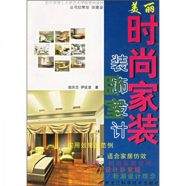 美麗時尚家裝：臥室