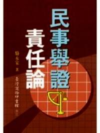 民事舉證責(zé)任論