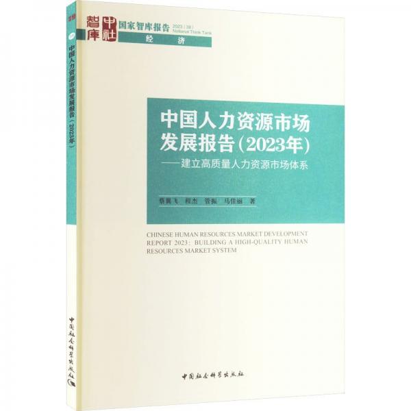 中国人力资源市场发展报告/国家智库报告
