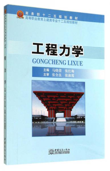 工程力學(xué)/高等職業(yè)教育土建類專業(yè)十二五規(guī)劃教材