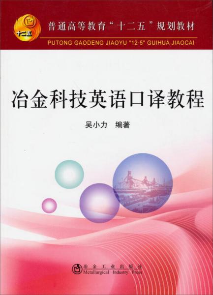 冶金科技英语口译教程/普通高等教育“十二五”规划教材