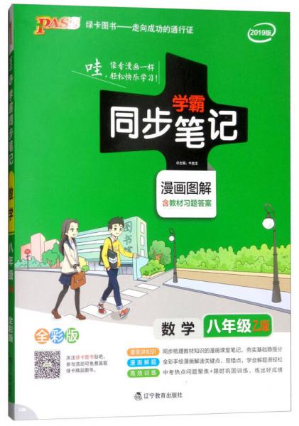 学霸同步笔记：数学（八年级 ZJ版 2019版 漫画图解全彩版 含教材习题答案）