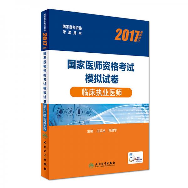 2017国家医师资格考试模拟试卷：临床执业医师