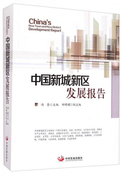 中國(guó)新城新區(qū)發(fā)展報(bào)告