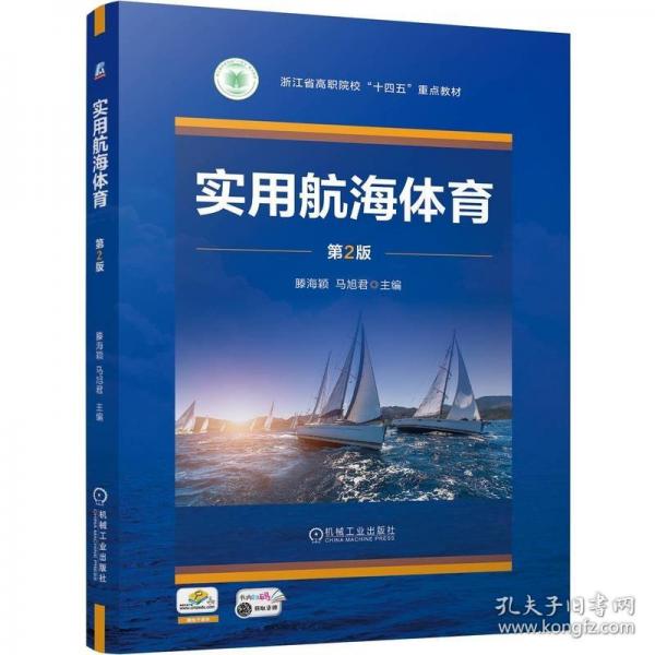 实用航海体育 第2版