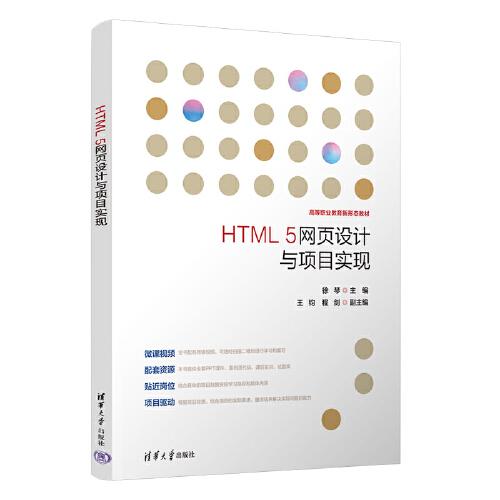 HTML 5网页设计与项目实现