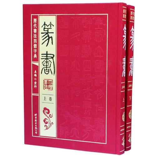 历代书法四体字典·篆书（全2册 精装）