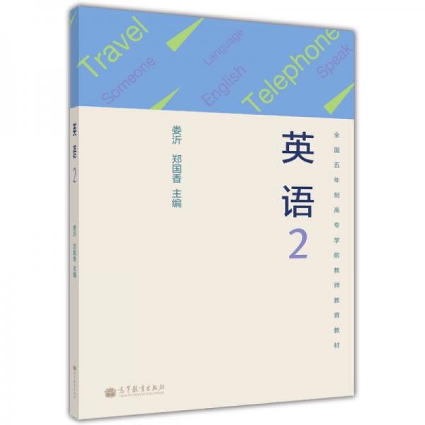 全國五年制高專學(xué)前教師教育教材：英語2