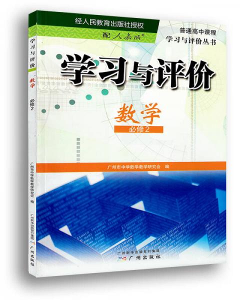 學(xué)習(xí)與評(píng)價(jià)·數(shù)學(xué)·必修2