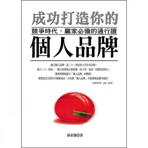 成功打造你的個人品牌