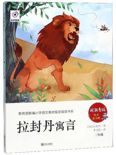 拉封丹寓言三年级闽浙专版
