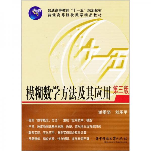 模糊數(shù)學(xué)方法及其應(yīng)用（第3版）
