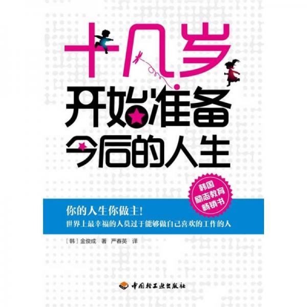 十幾歲開始準(zhǔn)備今后的人生