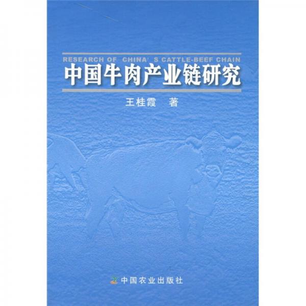 中国牛肉产业链研究