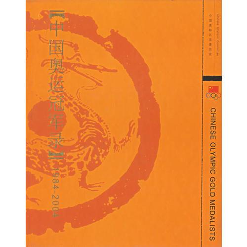 中國奧運冠軍錄（1984-2004）