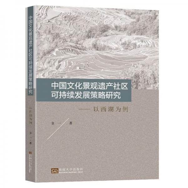 中国文化景观遗产社区可持续发展策略研究（以西湖为例）