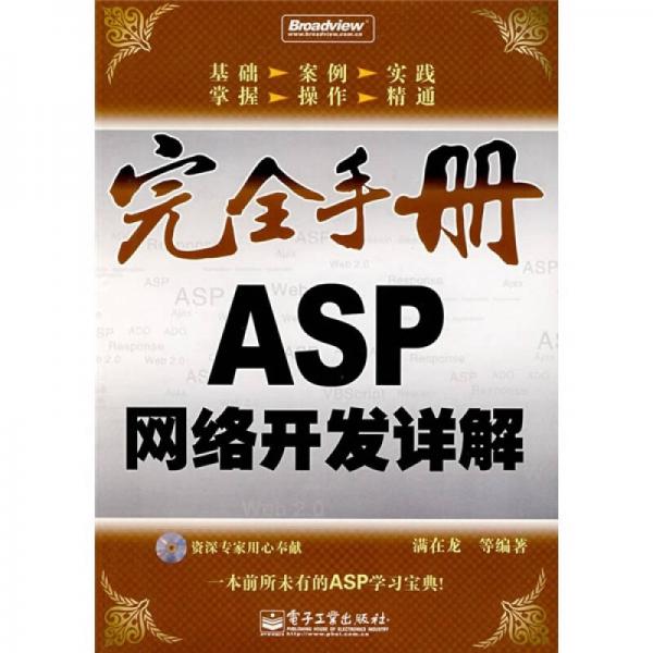 完全手册：ASP网络开发详解