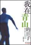 我在青山的日子--精神科醫(yī)生的真情故事