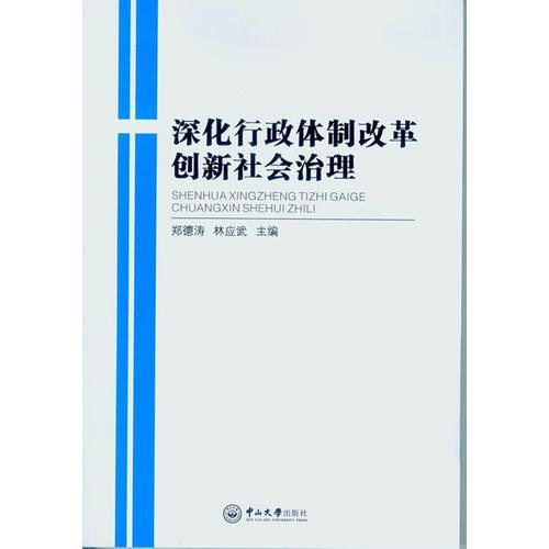 深化行政体制改革 创新社会治理