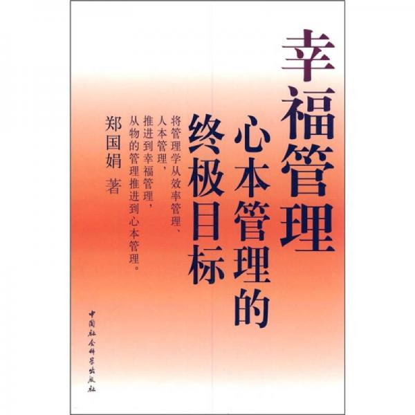 幸福管理：心本管理的終極目標