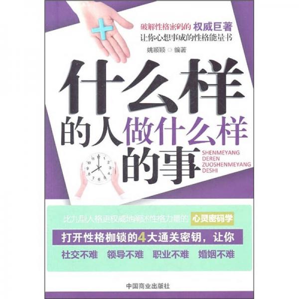 什么樣的人做什么樣的事