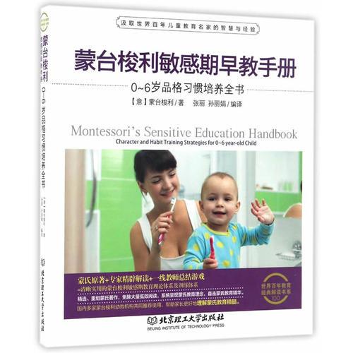 蒙台梭利敏感期早教手册——0~6岁品格习惯培养全书