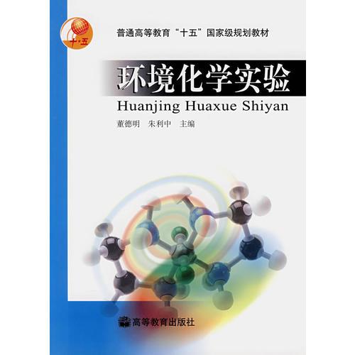 環(huán)境化學(xué)實(shí)驗(yàn)