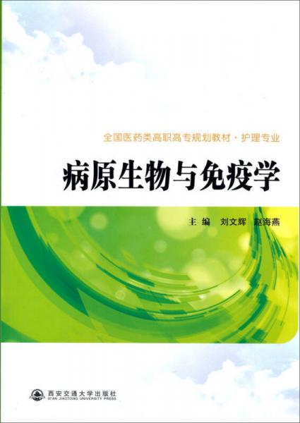 病原生物与免疫学/全国医药类高职高专规划教材·护理专业