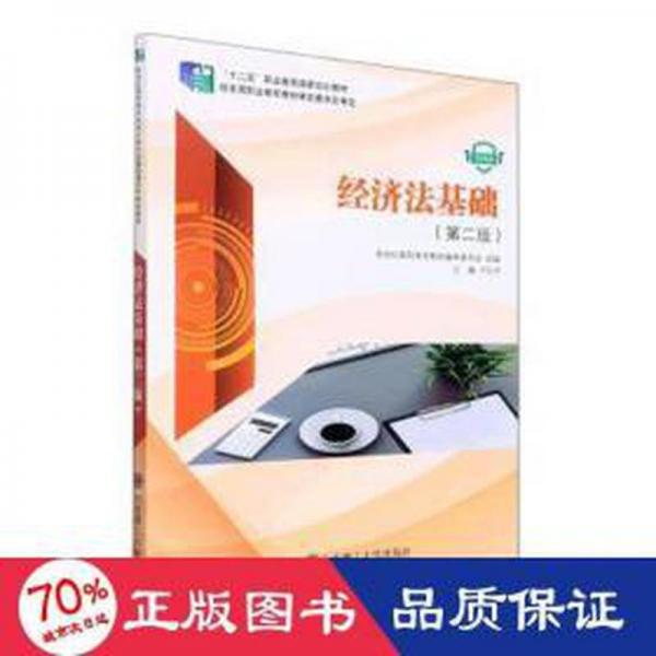 經(jīng)濟(jì)法基礎(chǔ) 盧紅丹 大連理工大學(xué)出版社 9787568532860