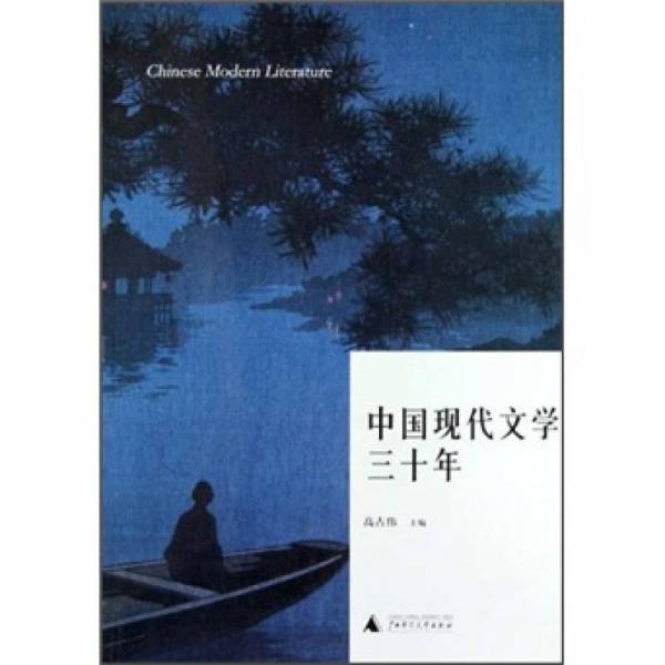 中國(guó)現(xiàn)代文學(xué)三十年