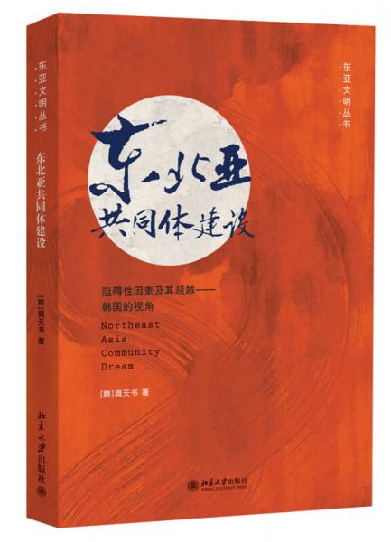 东亚文明丛书·东北亚共同体建设：阻碍性因素及其超越·韩国的视角