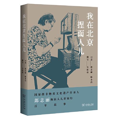 我在北京捏面人兒