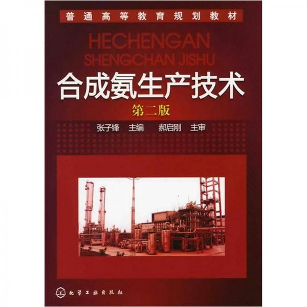 合成氨生產(chǎn)技術(shù)（第2版）