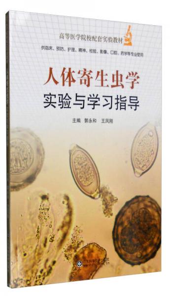 人體寄生蟲學(xué)實(shí)驗(yàn)與學(xué)習(xí)指導(dǎo)