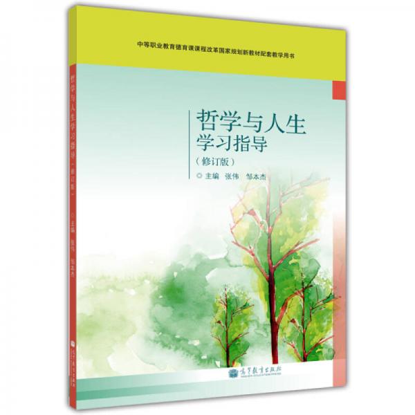 哲学与人生学习指导（修订版）/中等职业教育德育课程改革国家规划新教材配套教学用书