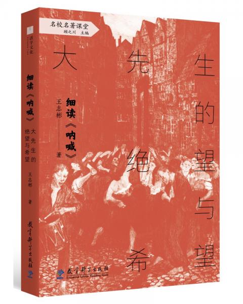 细读《呐喊》：大先生的绝望与希望