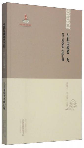 東三省蒙務(wù)公牘匯編