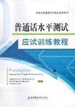 普通話水平測(cè)試應(yīng)試訓(xùn)練教程