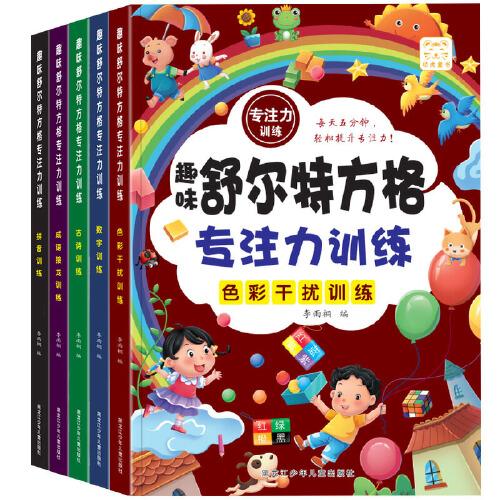 趣味舒尔特方格专注力训练（全5册）拼音+成语接龙+古诗+色彩干扰+数字训练